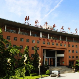 Xi’an Middle School of Shaanxi Province International Study Centre