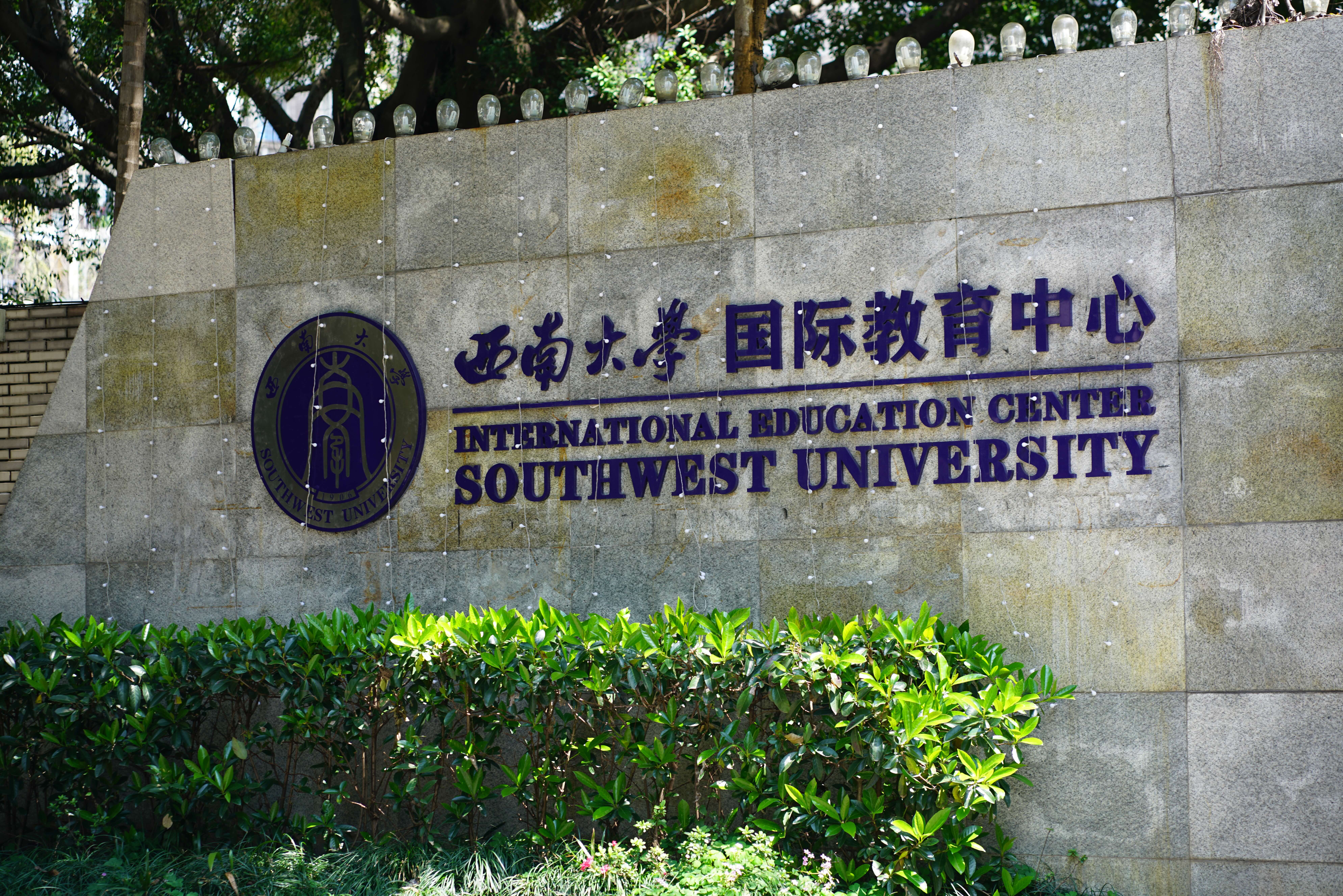 Southwest University International Study Centre*